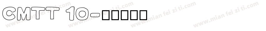 CMTT 10字体转换